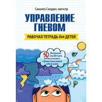 Управление гневом. Рабочая тетрадь для детей. Саманта Сноуден.