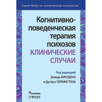 Когнітивно-поведінкова терапія психозів: клінічні випадки. Девід Кінгдон . Дуглас Теркингтон.