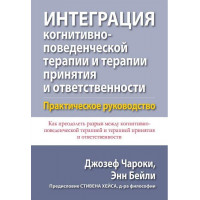 Интеграция когнитивно-поведенческой терапии и терапии принятия и ответственности.Джозеф Чароки Энн Бейли