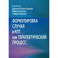 Формулювання випадку в КПТ як терапевтичний процес Джованні Марія Руджеро, Габріеле Казеллі, Сандра Сассаро