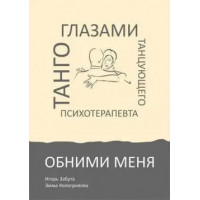 Обними меня. Танго глазами танцующего психотерапевта. Игорь Забута. Эмма Кологивова. (твердый переплет)