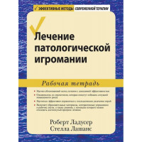 Лечение патологической игромании. Рабочая тетрадь. Роберт Ладусер Стелла Лашанс.