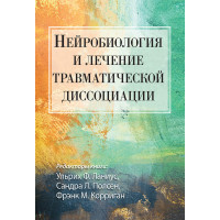 Нейробіологія та лікування травматичної дисоціації. Ульріх Ф. Ланіус, Сандра Л. Полсен, Френк М. Корріган