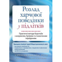 Розлад харчової поведінки у підлітків. Практичні методи боротьби з анорексією, булімією та психогенним переїданням. Лорен Мюльхайм (укр.мова)