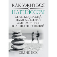 Як ужитися з нарцисом. Стратегічний план дій для складних взаємин. Сідні Кох.
