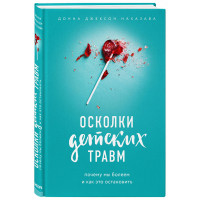 Осколки детских травм. Почему мы болеем и как это остановить. Донна Джексон Наказава.(твёрдый переплёт)