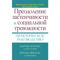 Преодоление застенчивости и социальной тревожности. Практическое руководство М. М. Энтони, Ричард П. Свинсон