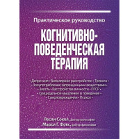 Когнитивно-поведенческая терапия. Практическое руководство. Лесли Сокол, Марси Г. Фокс