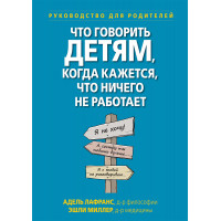 Що говорити дітям, коли здається, що нічого не працює. Посібник для батьків А. Лафранс, Е. Міллер.