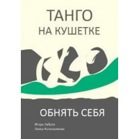 Танго на кушетке. Обнять себя. Игорь Забута. Эмма Кологривова. (твердый переплет)