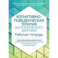Когнітивно-почата терапія для психічного здоров'я. Робоча тетрадь. Саймон Рего, Сара Фейдер.