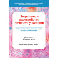 Пограничний розлад особистості у жінок. Деббі Корсо, Кетрін К. Холт