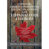 Терапія, сфокусована на співчутті, для керування гнівом. Рассел Л. Кільц
