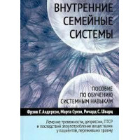 Внутренние семейные системы. Пособие по обучению системным навыкам. Андерсон Ф.Г., Суизи М., Шварц Р.С.