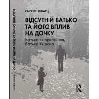 Відсутній батько та його вплив на дочку. Сьюзен Шварц. (укр.мова)