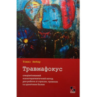 Травмафокус. Вебер Томас.