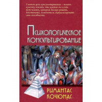 Психологическое консультирование. Кочюнас Р.