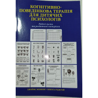 Когнитивно поведенческая терапия для детских психологов. Рабочие листы и раздаточные материалы. Риджуэй, Мэннинг(укр.язык)