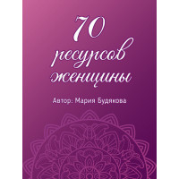 70 ресурсов женщины. Метафорические ассоциативные карты. Мария Будякова.
