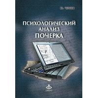 Психологічний аналіз почерку. Чернов Ю.