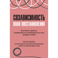 Созависимость: план восстановления. Кристал Маццола.