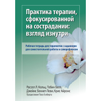 Практика терапії, сфокусованої на співчутті: погляд зсередини. Робочий зошит. Р. Кольц. Т Белл.