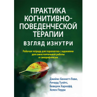 Практика когнітивно-поведінкової терапії: погляд зсередини. Робочий зошит. Дж Беннетт-Леві. Р.Туейтс.