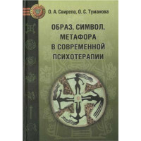 Образ, символ, метафора в сучасній психотерапії. Свірепо О.А., Туманова О.С. (м'яка обкл.)
