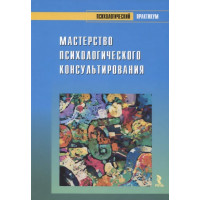 Майстерність психологічного консультування. Зелінський С.