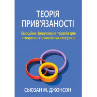 Теория привязанности. Эмоционально-фокусированная терапия для создания гармоничных отношений. Сьюзан Джонсон.(укр.язык)