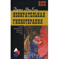 Вибіркова гіпнотерапія. Опис професійних ефективних гіпнотичних технік. Дункан МакКолл.