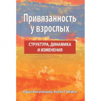 Прихильність у дорослих: структура, динаміка та зміни. Маріо Мікулінджер, Філліп Р. Шейвер.