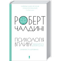 Психологія впливу. Оновлено та доповнено Роберт Чалдині (тверда палітурка)