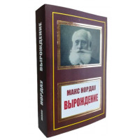 Вырождение. Макс Нордау. (мяг. переп.)
