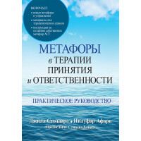 Метафоры в терапии принятия и ответственности. Практическое руководство. Джилл А. Стоддард, Нилуфар Афари