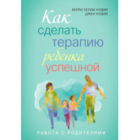 Как сделать терапию ребенка успешной Керрі и Джек Новік