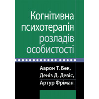 Когнітивна психотерапія розладів особистості. Аарон Т. Бек, Деніз Д. Девіс, Артур Фріман.(укр. мова)