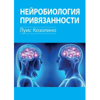 Нейробиология привязанности. Луис Козолино.