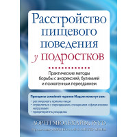 Розлад харчової поведінки у підлітків. Лорен Мюльхайм.