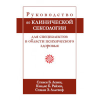 Руководство по клинической сексологии для специалистов в области психического здоровья. С Левин, К. Райзен.