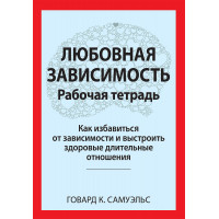 Любовна залежність. Робочий зошит. Говард К. Самуельс.