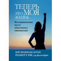 Тепер це МОЕ життя. Відновлення після аб'юзивних відносин. Мег Кеннеді Дуган, Роджер Р. Хок.