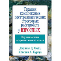 Терапія комплексних посттравматичних стресових розладів у дорослих. Джуліан Д. Форд Кріслін А. Куртуа