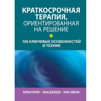 Короткострокова терапія, орієнтована на рішення. 100 ключових особливостей і технік. Х Ратнер, Е.Джордж.