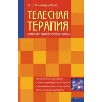 Тілесна терапія. Довідник практичного психолога. Малкіна-Пих Ірина.