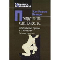 Приручение одиночества. Сепарационная тревога в психоанализе. Жан-Мишель Кинодо.
