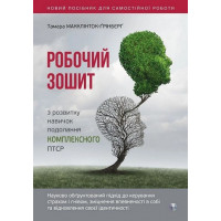 Рабочая тетрадь по развитию навыков преодоления комплексного ПТСР. Тамара Макклинток-Гринберг (укр. язык)