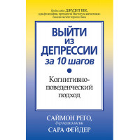 Выйти из депрессии за 10 шагов. Когнитивно-поведенческий подход.