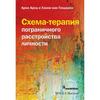 Схема-терапия пограничного расстройства личности. Арно Арнц, Хэнни ван Гендерен