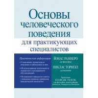 Основи людської поведінки для практикуючих фахівців - Йонас Рамнеро.